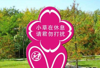 標(biāo)牌雕塑-公園愛護(hù)花草不銹鋼卡通標(biāo)語牌景觀雕塑