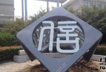 福字雕塑-公園小區鑄造鏤空不銹鋼字符雕塑