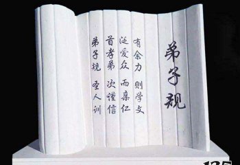 書簡雕塑-公園戶外大理石弟子規書簡雕塑