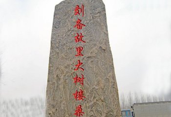 村鎮(zhèn)刻字景觀石地標(biāo)石