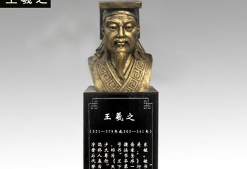 王羲之胸像銅雕-王羲之胸像銅雕，書(shū)法家王羲之銅雕