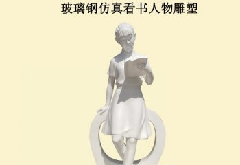 玻璃鋼看書人物雕塑-玻璃鋼看書人物雕塑，看書小品玻璃鋼雕塑  