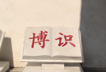 校園漢白玉博識書籍石雕-校園書籍石雕 漢白玉書籍石雕