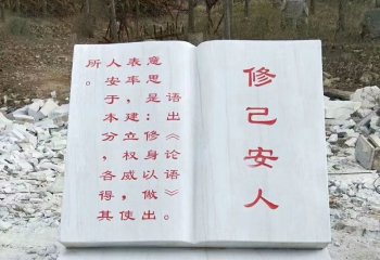 校園漢白玉修己安人書(shū)籍石雕-校園書(shū)籍石雕 修己安人書(shū)籍石雕